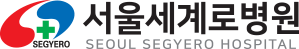 서울세계로병원