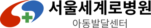 서울세계로병원 아동발달센터