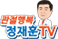 관절행복정재훈TV