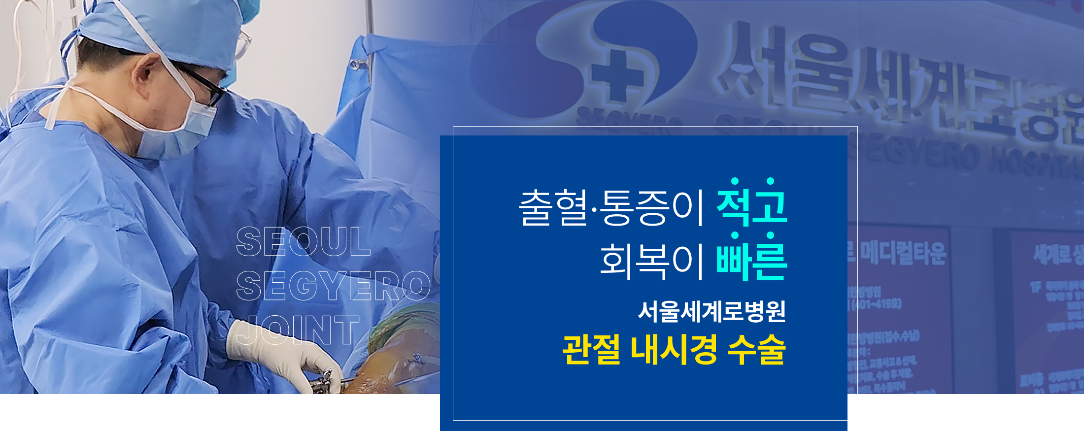 출혈·통증이 적고 회복이 빠른 서울세계로병원 관절 내시경 수술