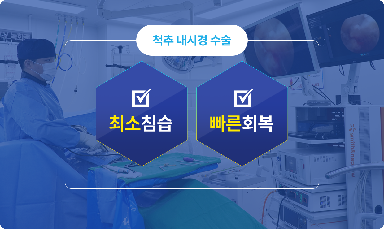 척추 내시경 수술 : 최소침습, 빠른회복