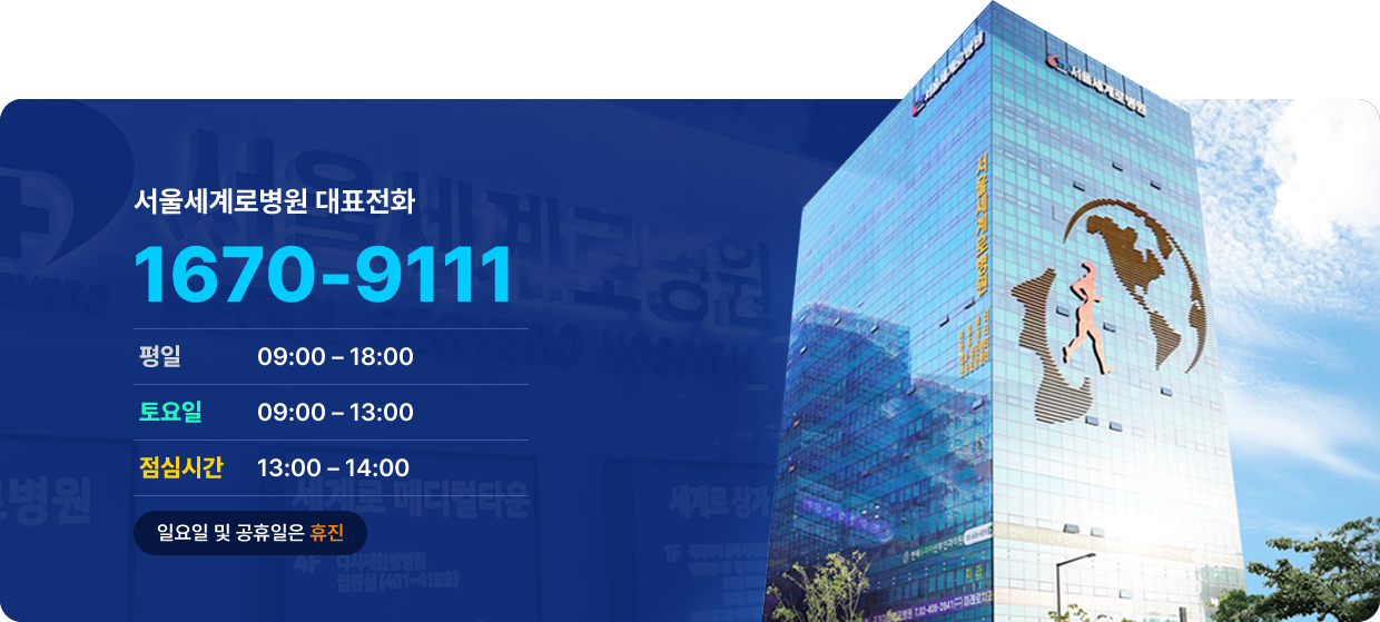 서울세계로병원 대표전화 1670-9111, 평일 진료시간 : 09:00 ~ 18:00, 토요일 진료시간 : 09:00 ~ 13:00, 점심시간 : 13:00 ~ 14:00, 일요일 및 공휴일은 휴진