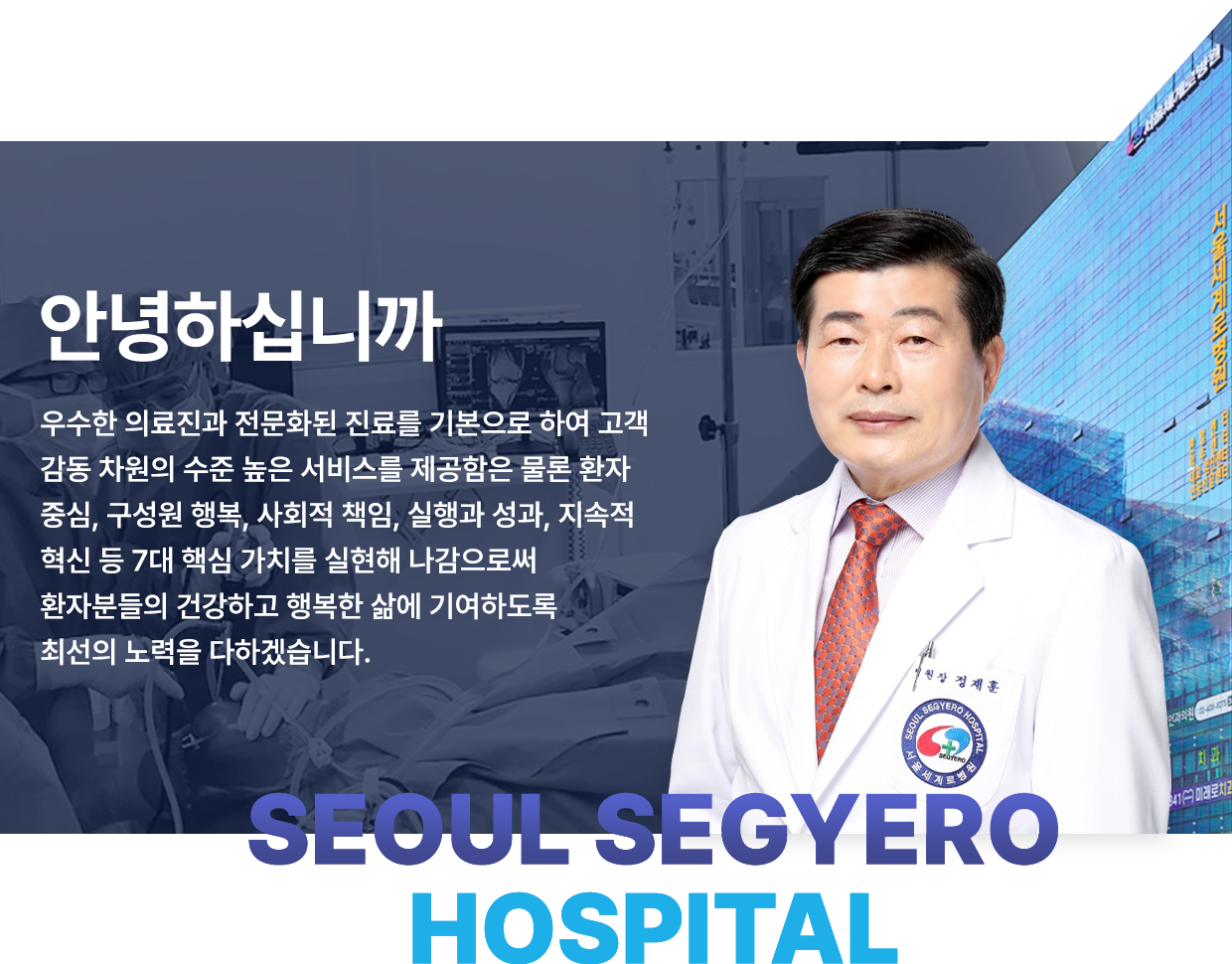 안녕하십니까 우수한 의료진과 전문화된 진료를 기본으로 하여 고객 감동 차원의 수준 높은 서비스를 제공함은 물론 환자 중심, 구성원 행복, 사회적 책임, 실행과 성과, 지속적 혁신 등 7대 핵심 가치를 실현해 나감으로써 환자분들의 건강하고 행복한 삶에 기여하도록 최선의 노력을 다하겠습니다.